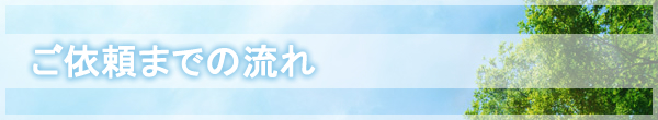 ご依頼までの流れ