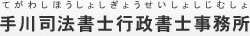 手川司法書士行政書士事務所 