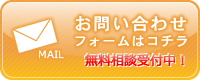 お問い合わせフォームはコチラ